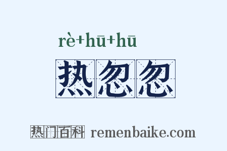 热忽忽是什么意思的图片